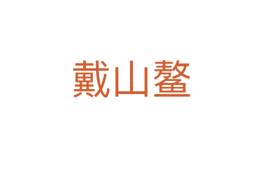 戴山鳌