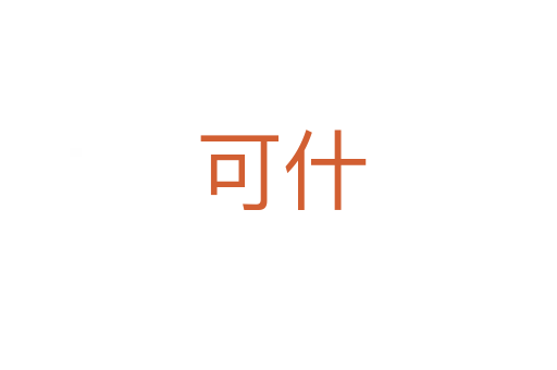可什