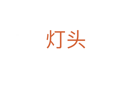 灯头