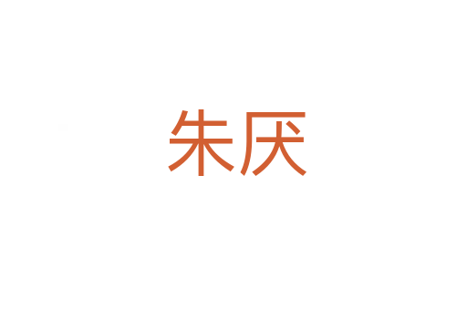朱厌