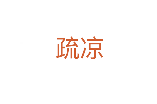 疏凉