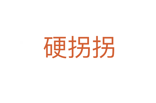 硬拐拐
