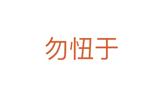 勿忸于