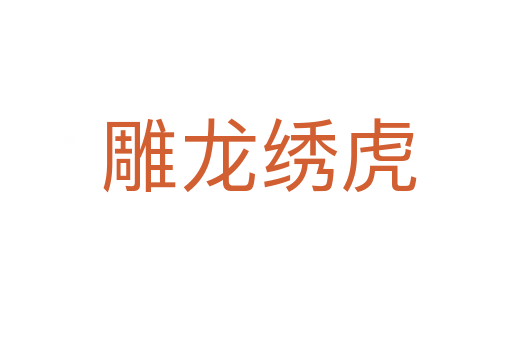 雕龙绣虎