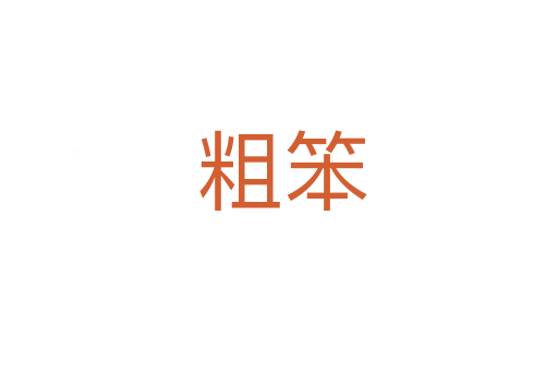 粗笨