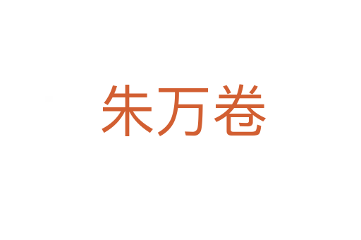 朱万卷
