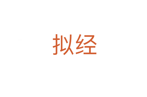 拟经