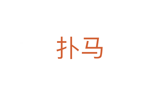 扑马
