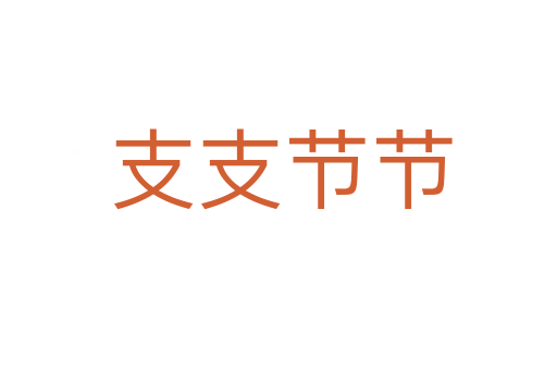支支节节