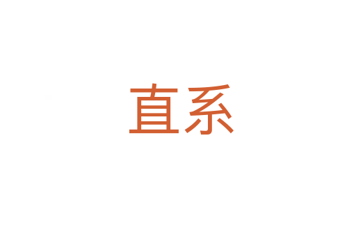 直系