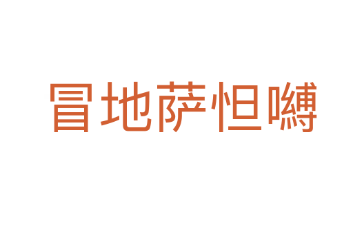 冒地萨怛嚩