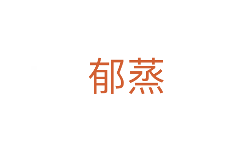 郁蒸