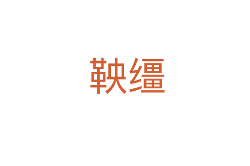 鞅缰