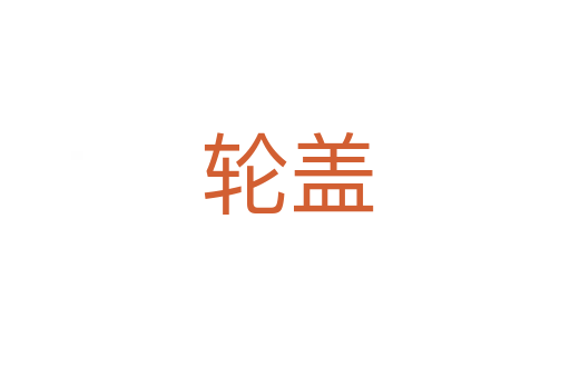 轮盖