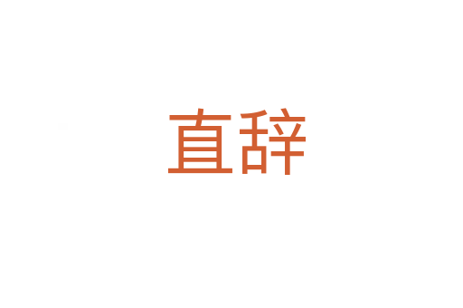直辞