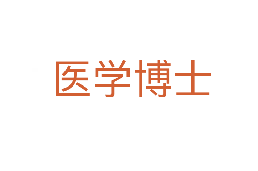 医学博士
