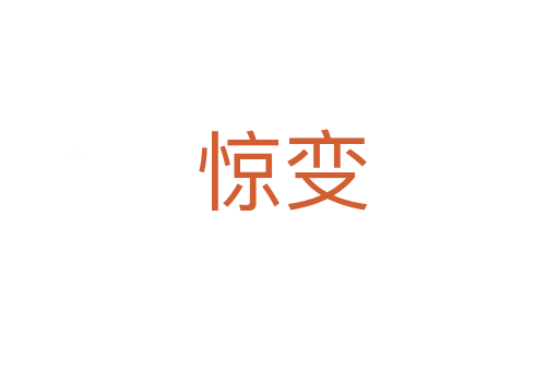 惊变