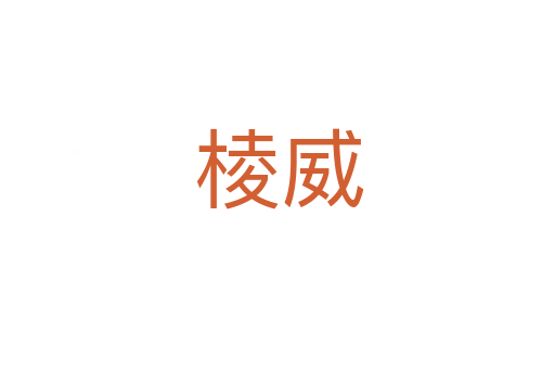 棱威