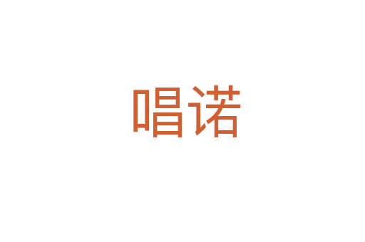 唱诺