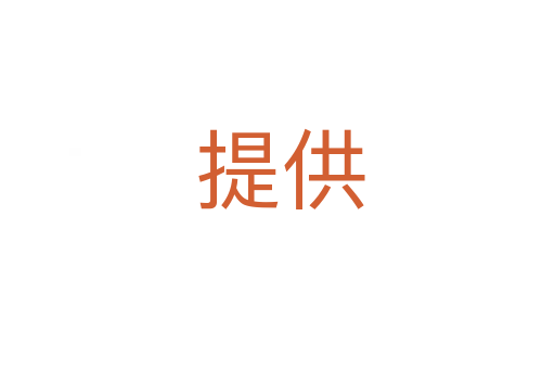 提供