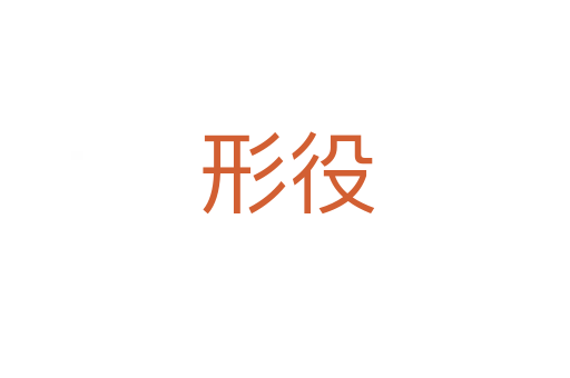 形役