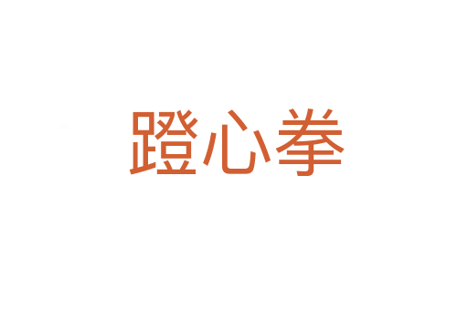 蹬心拳