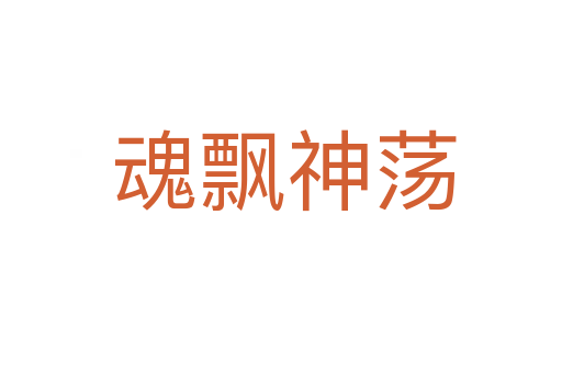 魂飘神荡