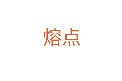 熔点