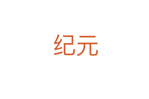 纪元
