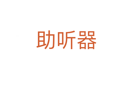 助听器