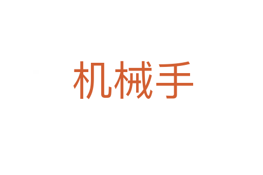 机械手