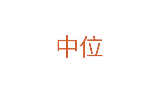 中位