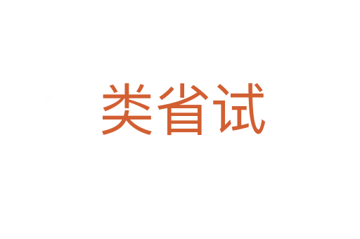 类省试