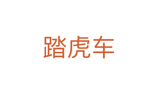 踏虎车