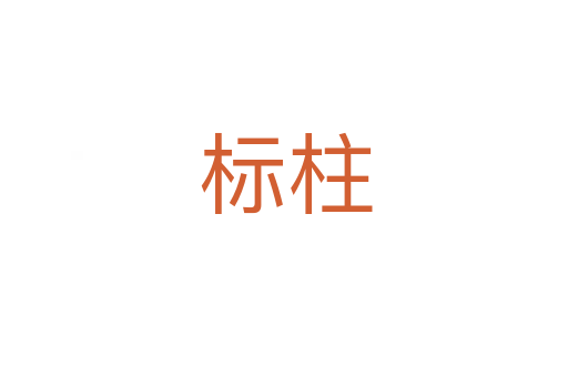 标柱