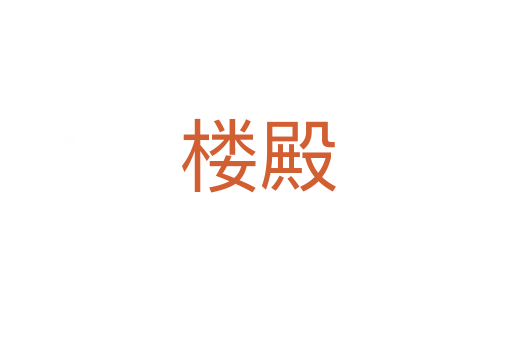 楼殿