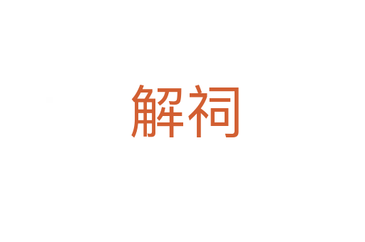 解祠
