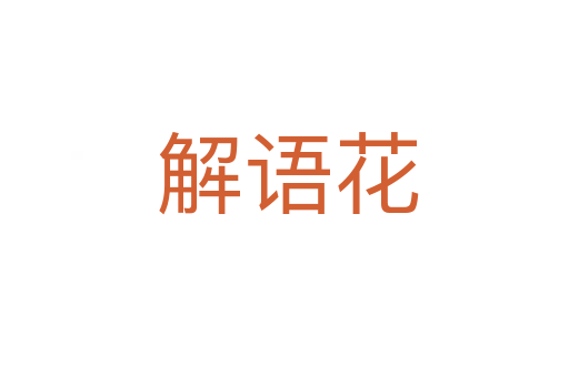 解语花