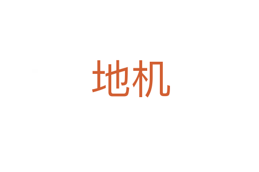 地机