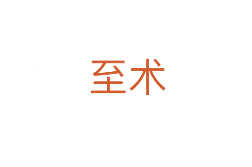 至术