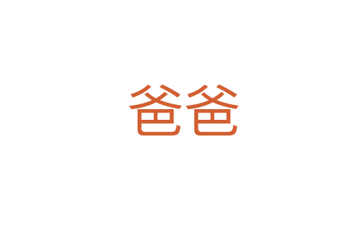 爸爸