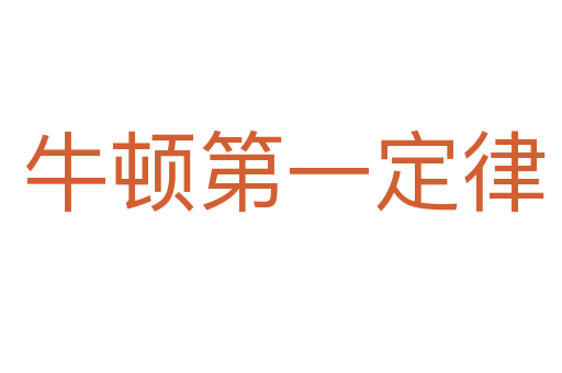 牛顿第一定律