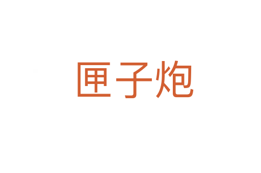 匣子炮