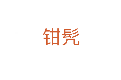 钳髠