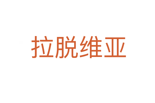 拉脱维亚