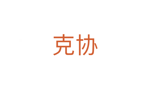 克协