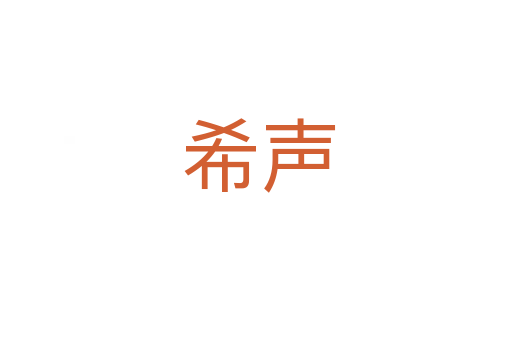 希声
