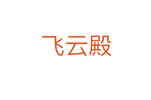 飞云殿
