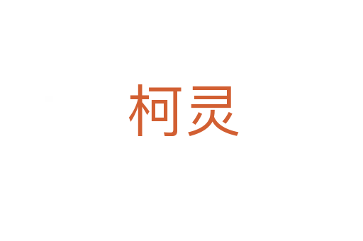 柯灵