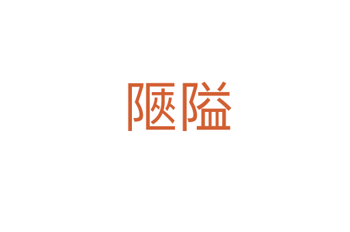 陿隘